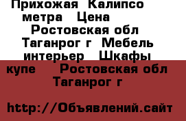 Прихожая “Калипсо“ 1,6 метра › Цена ­ 9 580 - Ростовская обл., Таганрог г. Мебель, интерьер » Шкафы, купе   . Ростовская обл.,Таганрог г.